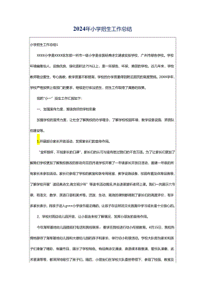 2024年小学招生工作总结.docx
