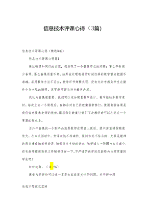 信息技术评课心得（3篇）.docx
