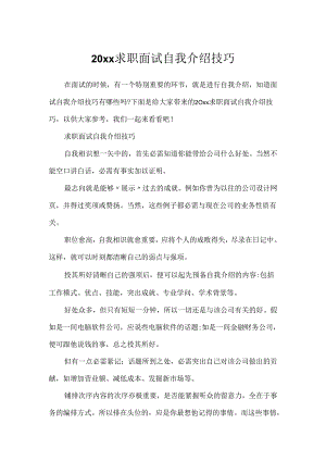 20xx求职面试自我介绍技巧.docx
