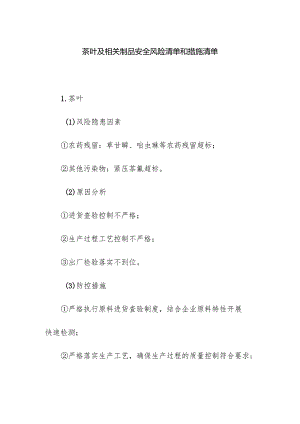 食品企业公司茶叶及相关制品安全风险清单和措施清单.docx