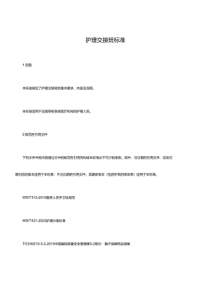医疗机构护理交接班标准.docx