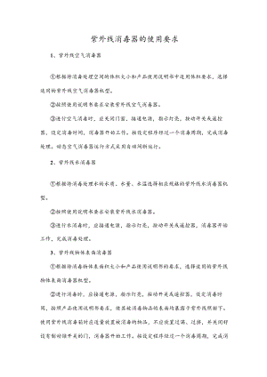 紫外线消毒器的使用要求.docx