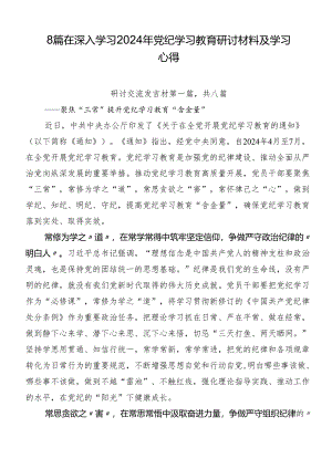 8篇在深入学习2024年党纪学习教育研讨材料及学习心得.docx
