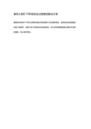 装饰工程0-100项目全过程管控要点分享.docx