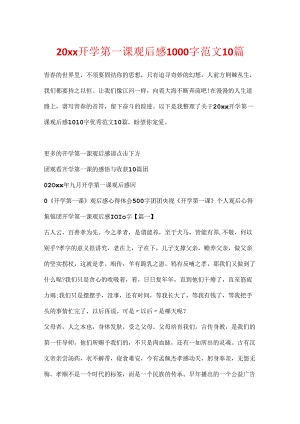 20xx开学第一课观后感1000字范文10篇.docx