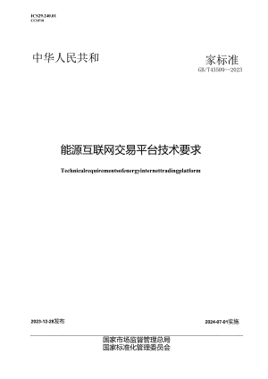GB_T43509-2023能源互联网交易平台技术要求.docx