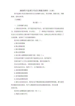2023四川选调生考试行测题及解析（1.10）.docx
