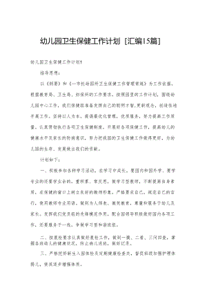 幼儿园卫生保健工作计划[汇编15篇].docx
