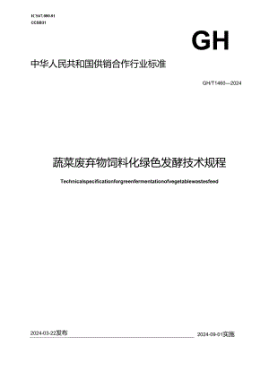 GH-T1455-2024智慧农贸市场运营管理规范.docx