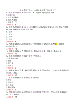 食品检验工考试：中级食品检验工知识学习三.docx