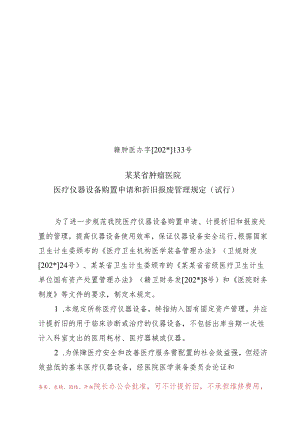 医疗仪器设备购置申请和折旧报废管理规定.docx