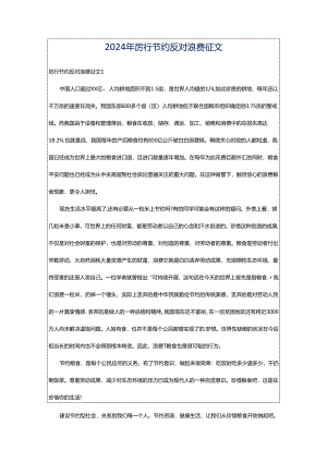 2024年厉行节约反对浪费征文.docx