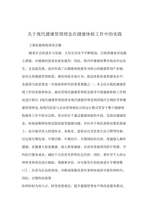 关于现代健康管理理念在健康体检工作中的实践.docx
