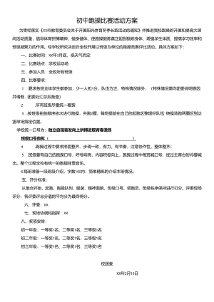 初中跑操比赛活动方案.docx