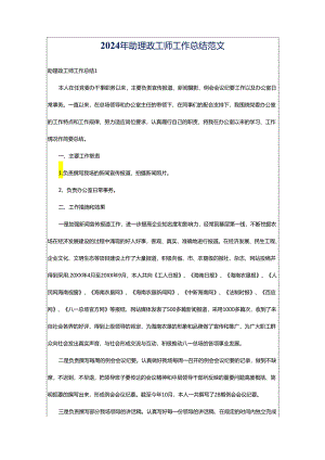 2024年助理政工师工作总结范文.docx