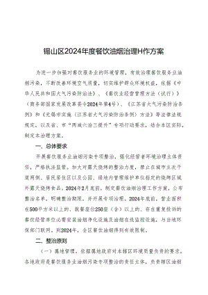 锡山区2024餐饮油烟治理工作方案.docx