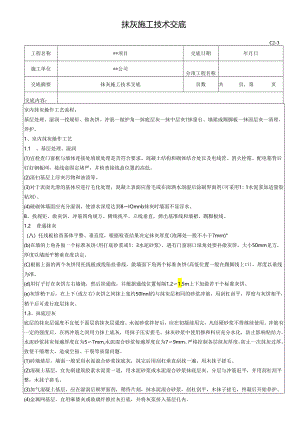 抹灰施工技术交底记录.docx