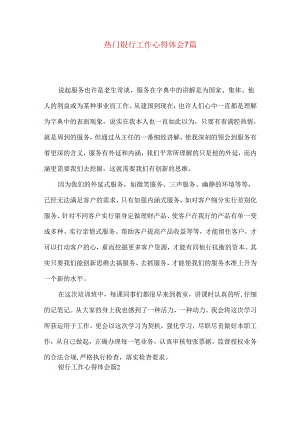 热门银行工作心得体会7篇.docx