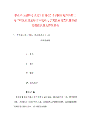 事业单位招聘考试复习资料-2019年国家海洋局第二海洋研究所卫星海洋环境动力学实验室调查设备部招聘模拟试题及答案解析_1.docx