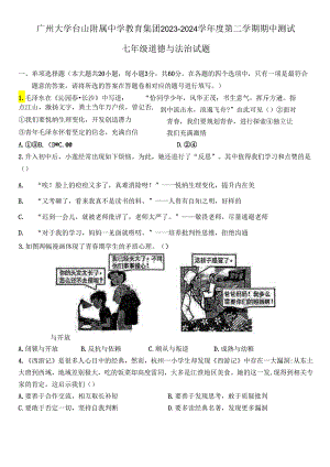 广东省广州大学台山附属中学2023-2024学年七年级下学期4月期中道德与法治试题.docx