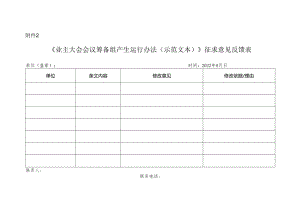 《业主大会会议筹备组产生运行办法(示范文本)》征求意见反馈表.docx