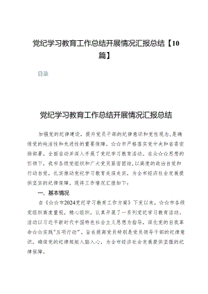 党纪学习教育工作总结开展情况汇报总结【10篇】.docx