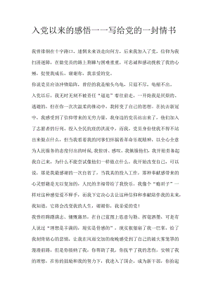 入党以来的感悟——写给党的一封情书.docx