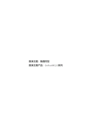 营销策划 -运动鞋服品牌春季全国路演设计方案【运动品牌】【线下路演】.docx