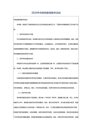 2024年学前班教育教学总结.docx