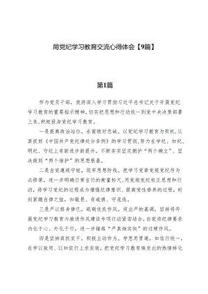 局党纪学习教育交流心得体会【9篇】.docx