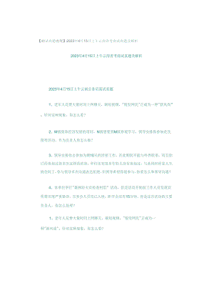 【面试真题再现】2023年4月15日上午云南省考面试真题及解析.docx