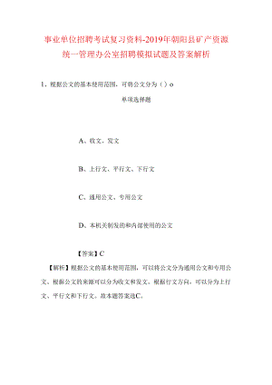 事业单位招聘考试复习资料-2019年朝阳县矿产资源统一管理办公室招聘模拟试题及答案解析.docx
