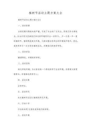 植树节活动主题方案大全.docx