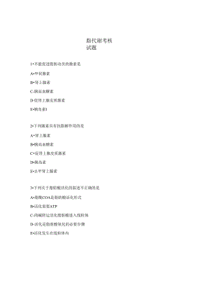 脂代谢考核试题.docx
