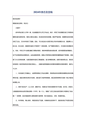 2024年表态发言稿.docx