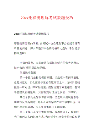 20xx托福挺理解考试蒙题技巧.docx