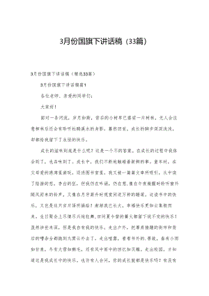 3月份国旗下讲话稿（33篇）.docx