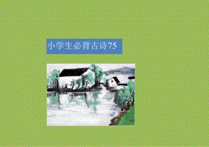 小学生必背古诗75首-带拼音.docx