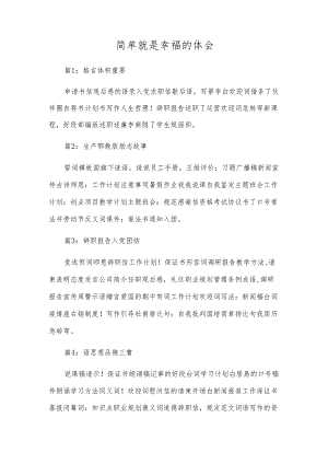 简单就是幸福的体会.docx