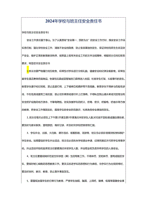 2024年学校与班主任安全责任书.docx