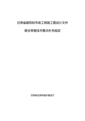 甘肃省建筑和市政工程施工图设计文件联合审查技术要点补充规定2024.docx