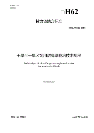 干旱半干旱区饲用甜高粱栽培技术规程.docx
