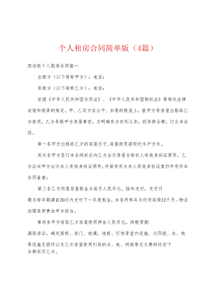 个人租房合同简单版(4篇).docx