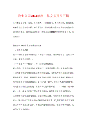 物业公司2024年度工作计划开头五篇.docx