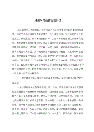 2024年党纪学习教育会议讲话+在党纪学习教育动员部署会上的讲话提纲两篇.docx