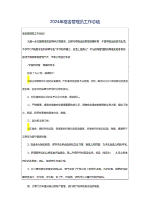 2024年宿舍管理员工作总结.docx