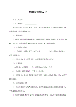 雇用保姆协议书.docx