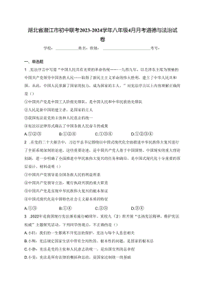 湖北省潜江市初中联考2023-2024学年八年级4月月考道德与法治试卷(含答案).docx