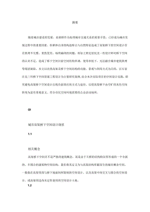 城市高架桥下空间利用策略研究.docx