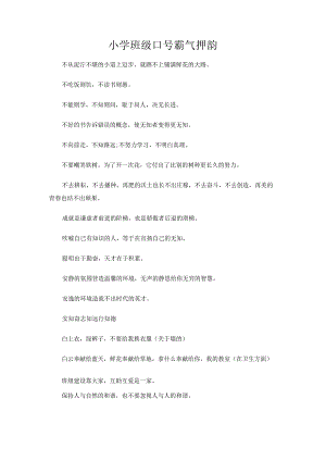 小学班级口号霸气押韵.docx